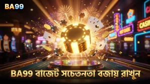 BA99 এর মাধ্যমে বাজেট সচেতন খেলা নিশ্চিত করুন