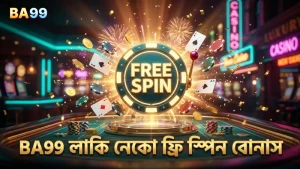 BA99 প্ল্যাটফর্মে লাকি নেকো ফ্রি স্পিন বোনাস সঠিকভাবে পাওয়া যায়